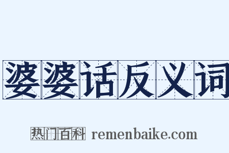 婆婆话反义词是什么意思的图片